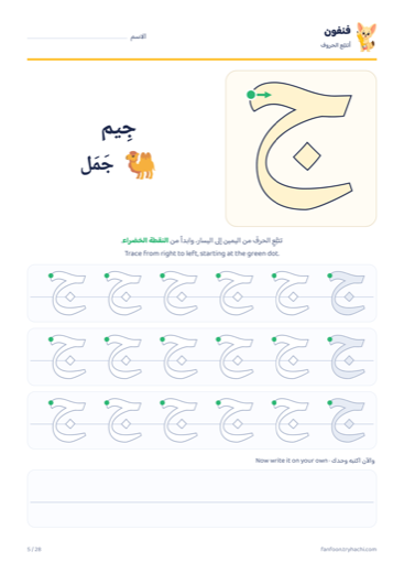 A Fanfoon worksheet: tracing the letter jim
